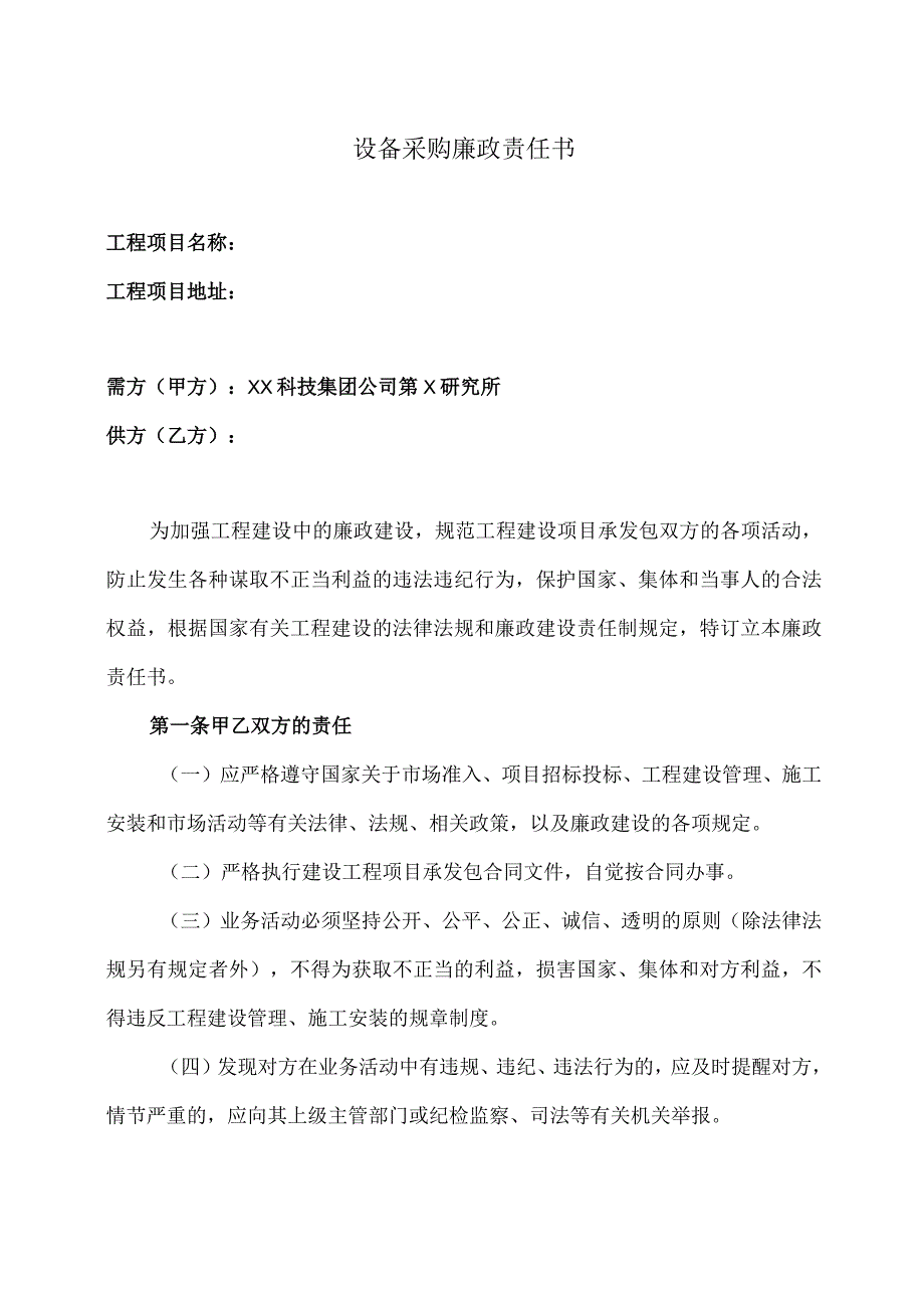 XX设备采购廉政责任书（2023年）.docx_第1页