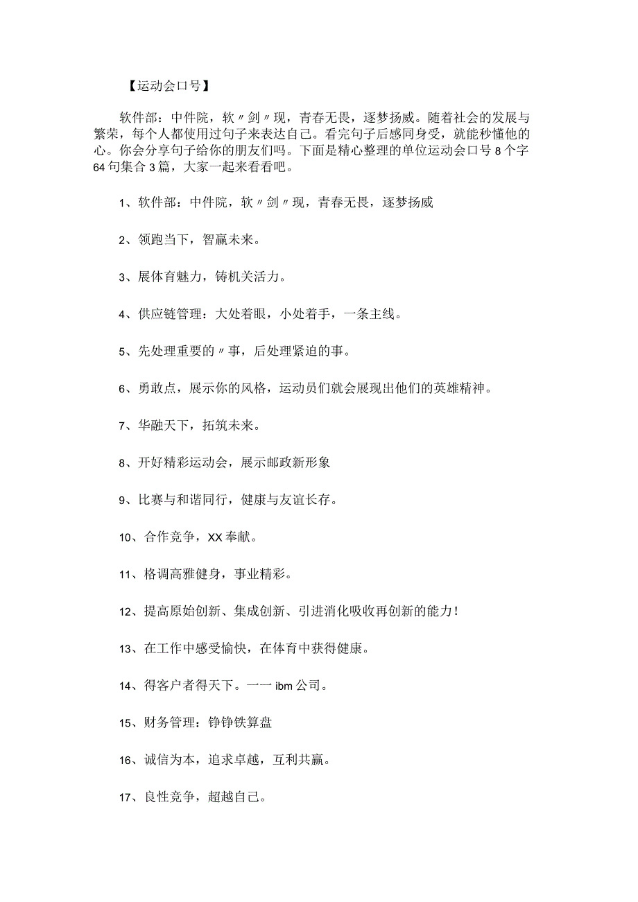 单位运动会口号8个字64句集合.docx_第1页