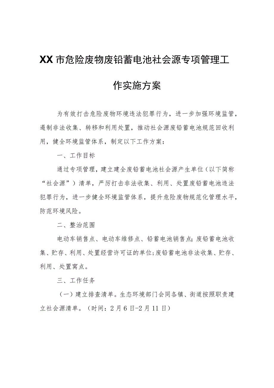 XX市危险废物废铅蓄电池社会源专项管理工作实施方案.docx_第1页