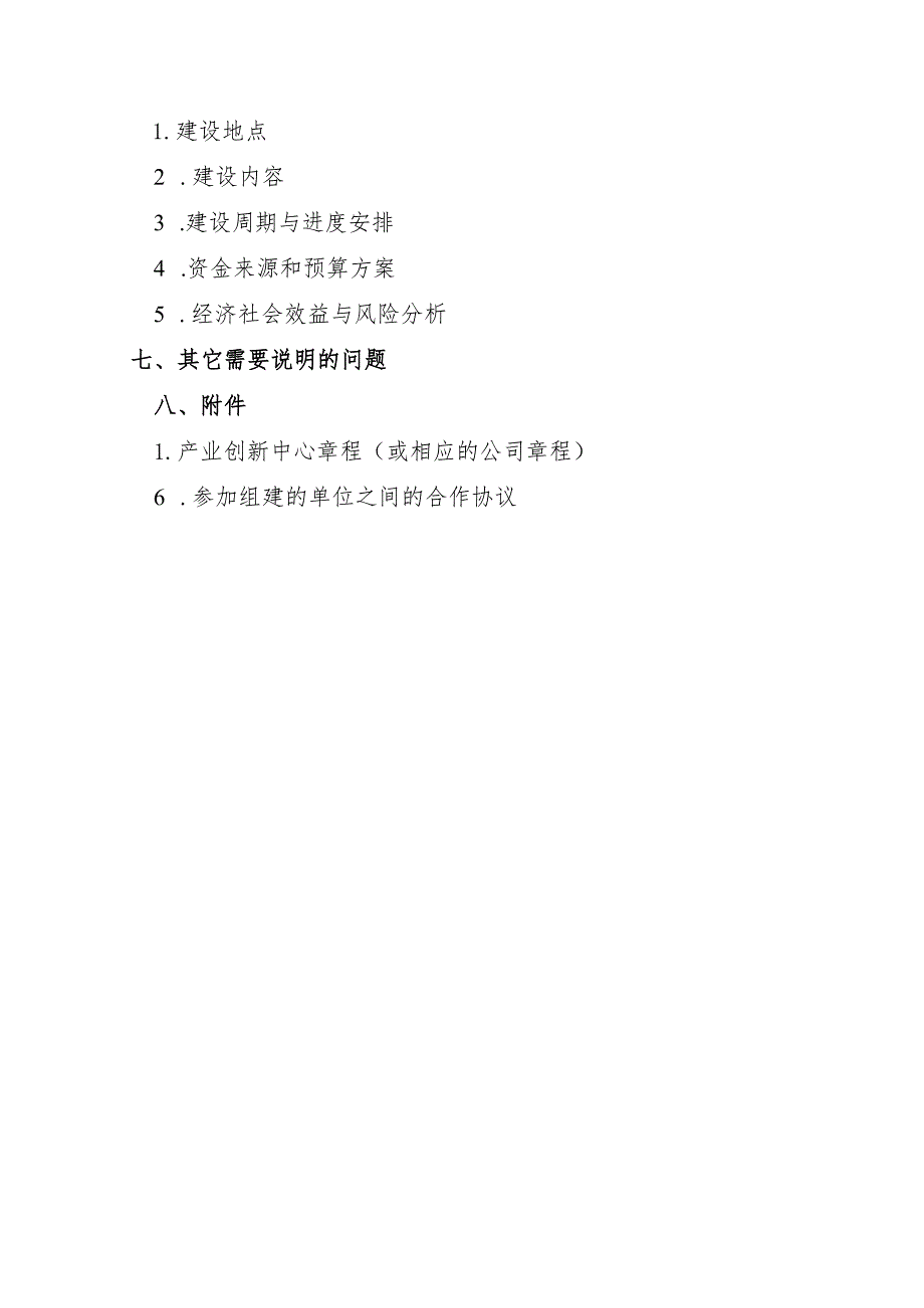 天津市产业创新中心组建方案编制提纲、创新能力提升项目建设方案编制提纲.docx_第2页