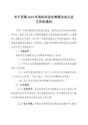 关于开展2023年高校毕业生集聚企业评选认定工作的通知.docx