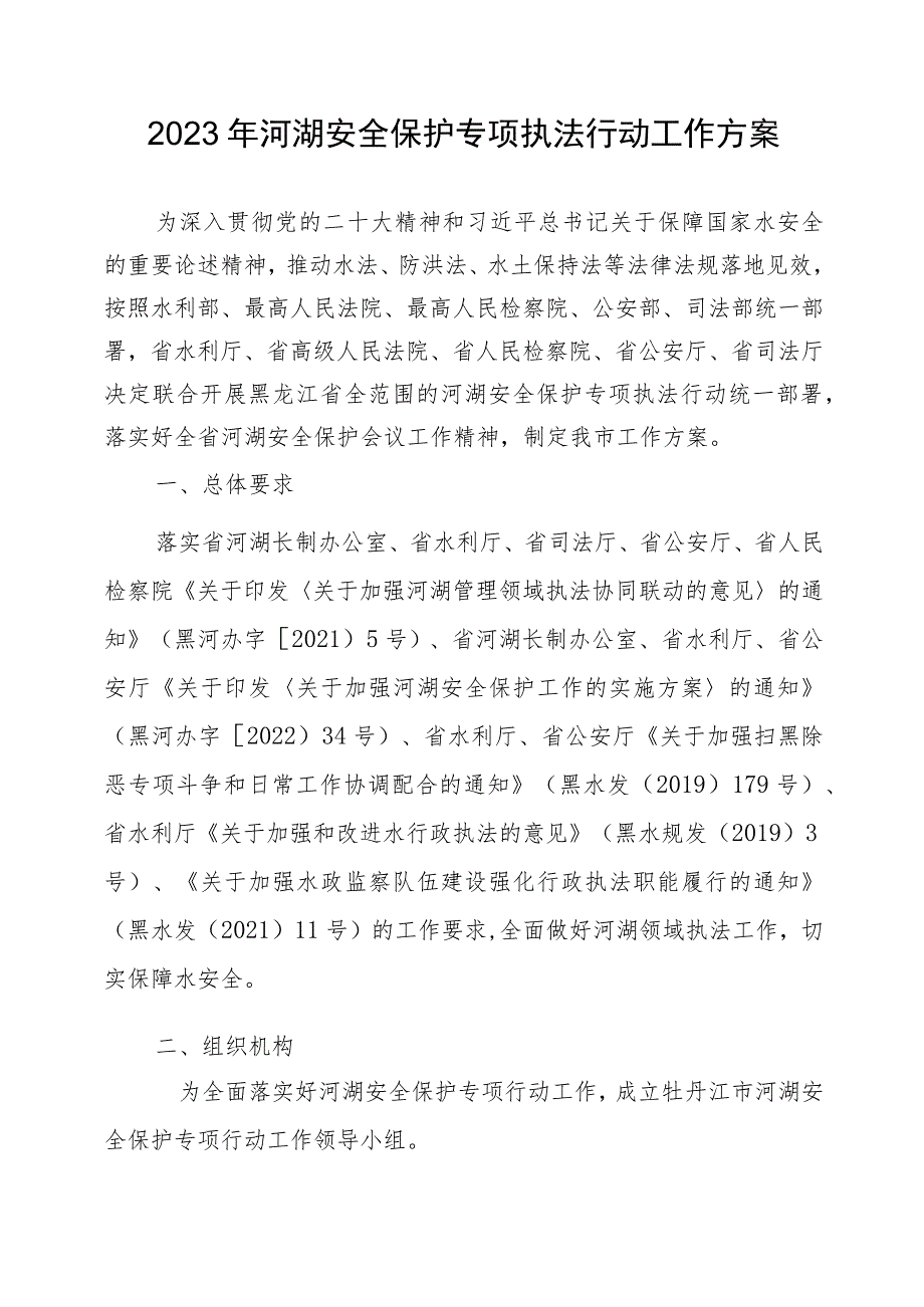 2023年河湖安全保护专项执法行动工作方案.docx_第1页