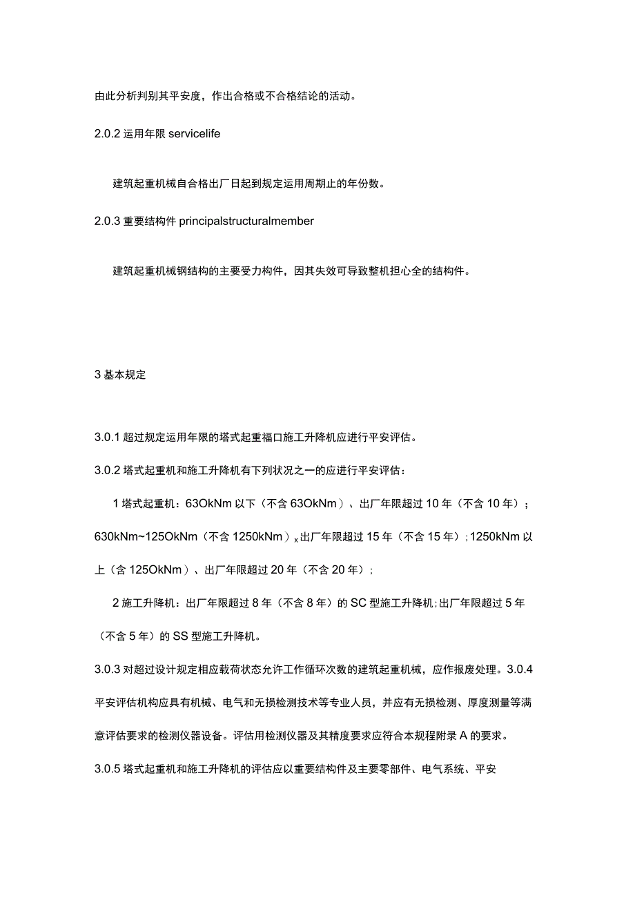 建筑起重机械安全评估技术规程JGJT-189-2009.docx_第2页