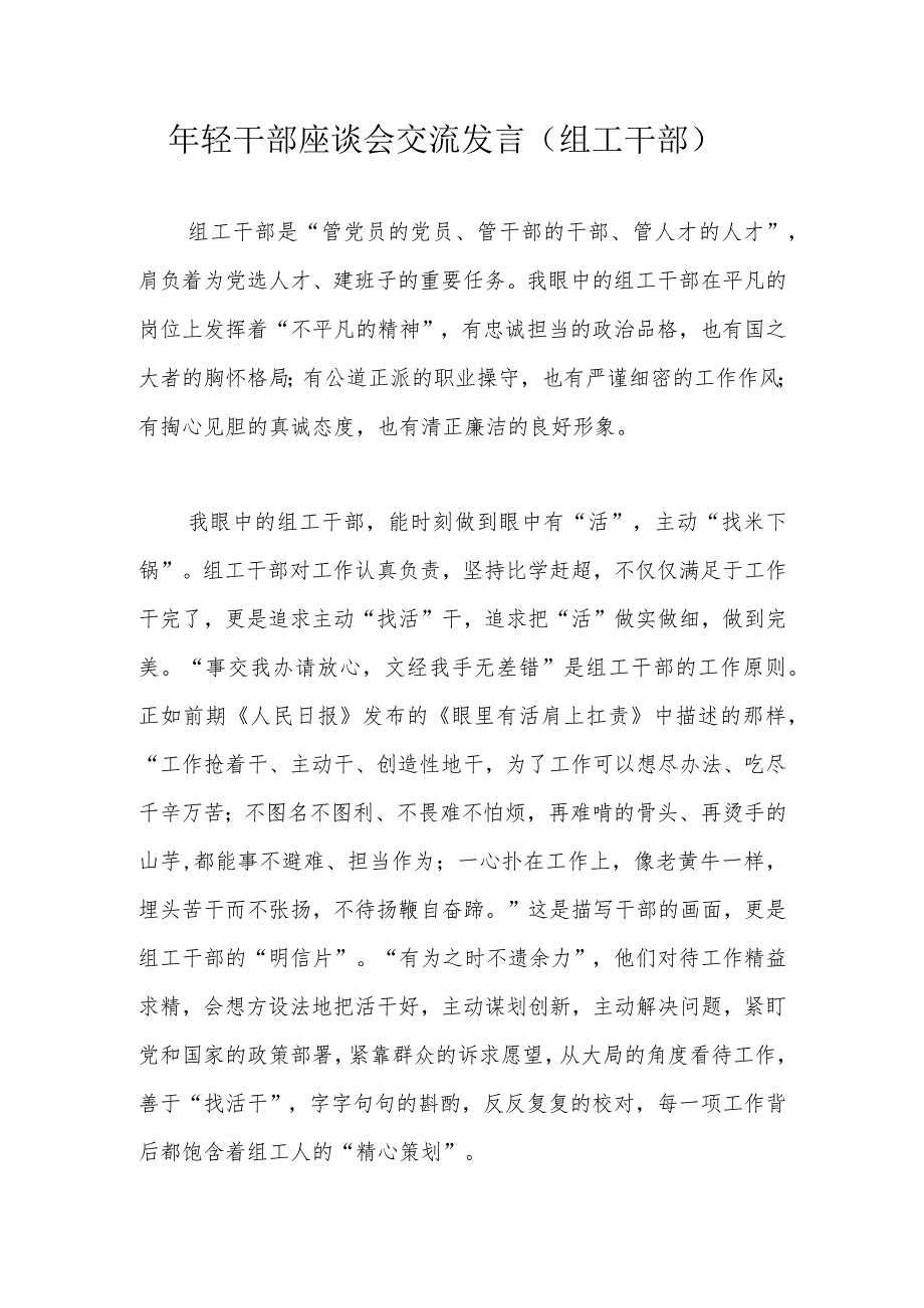 年轻干部座谈会交流发言（组工干部）.docx_第1页