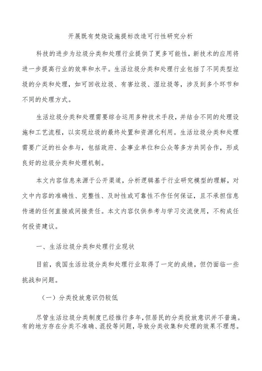 开展既有焚烧设施提标改造可行性研究分析.docx_第1页