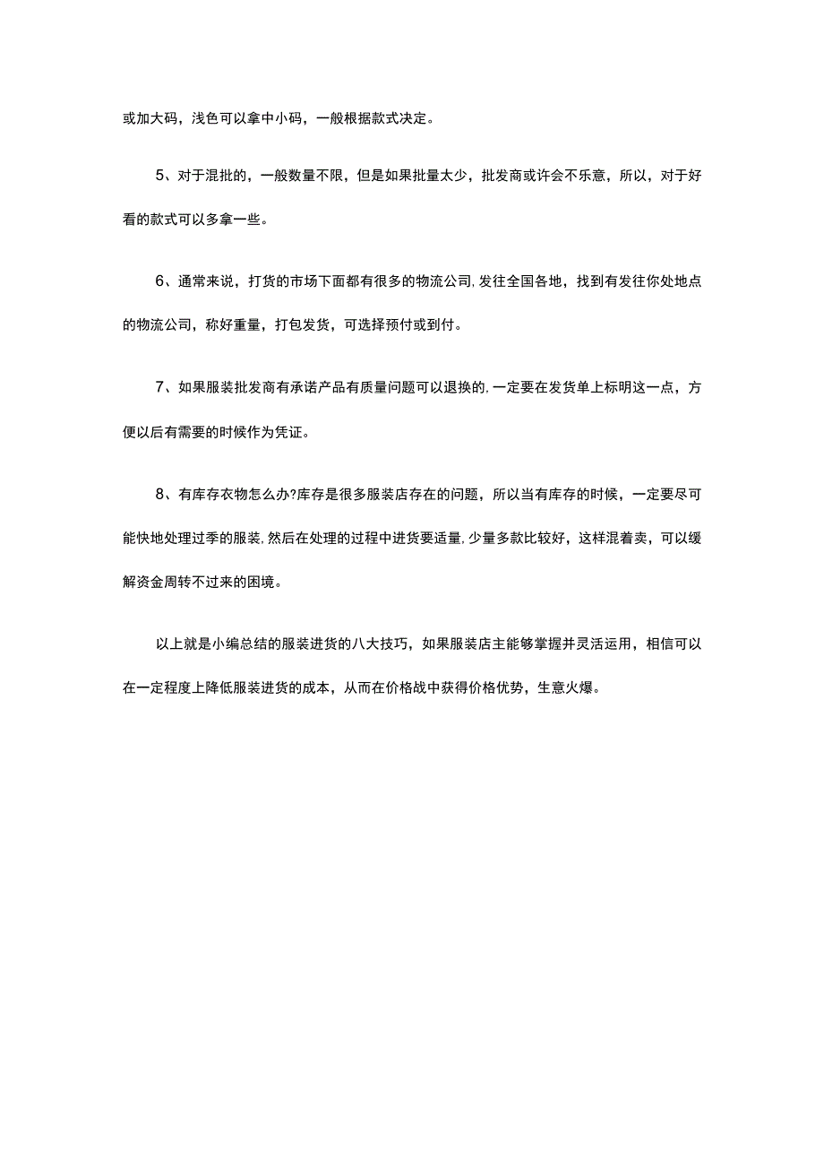 17.服装店进货技巧 降低成本才赚钱.docx_第2页