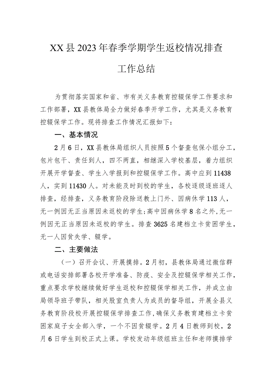 县2023年春季学期学生返校情况排查工作总结.docx_第1页