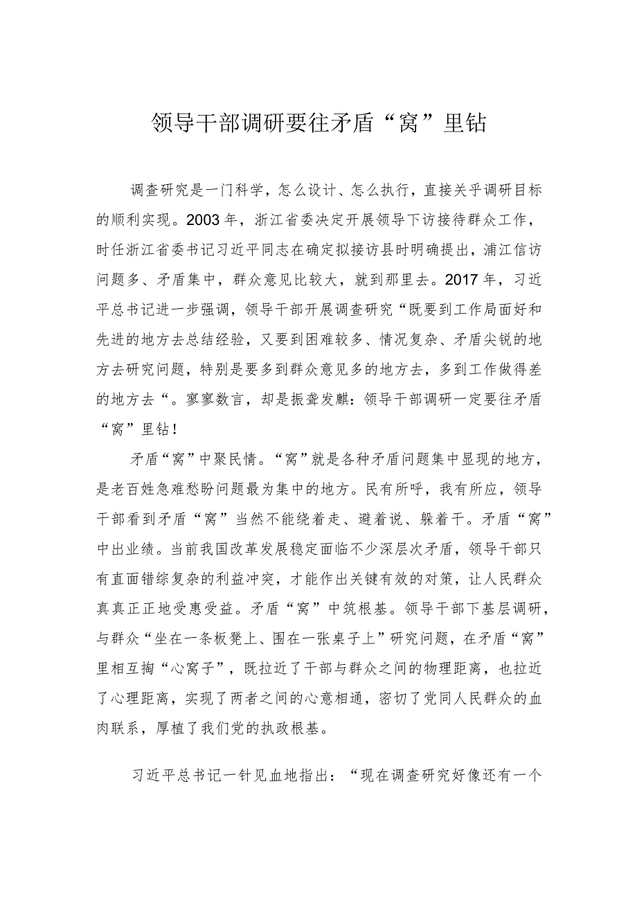 领导干部调研要往矛盾“窝”里钻.docx_第1页