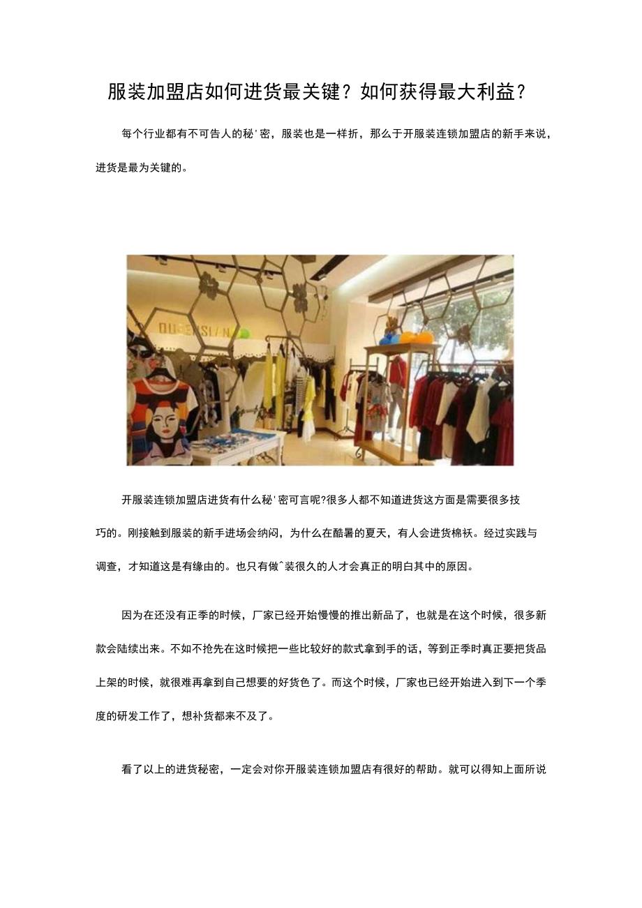 24.服装加盟店如何进货最关键？如何获得最大利益？.docx_第1页