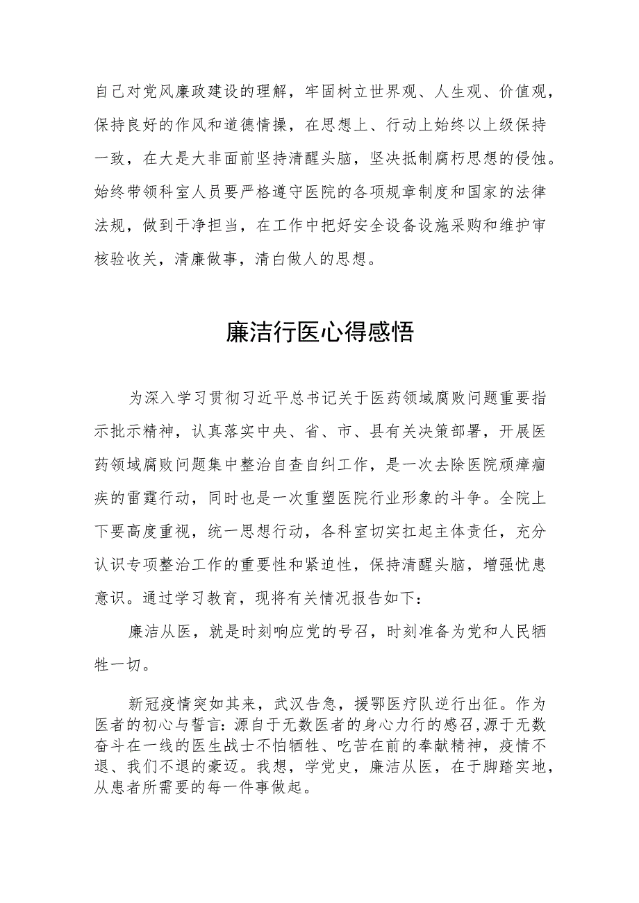 医药领域腐败集中整治廉洁行医的学习感悟(五篇).docx_第2页