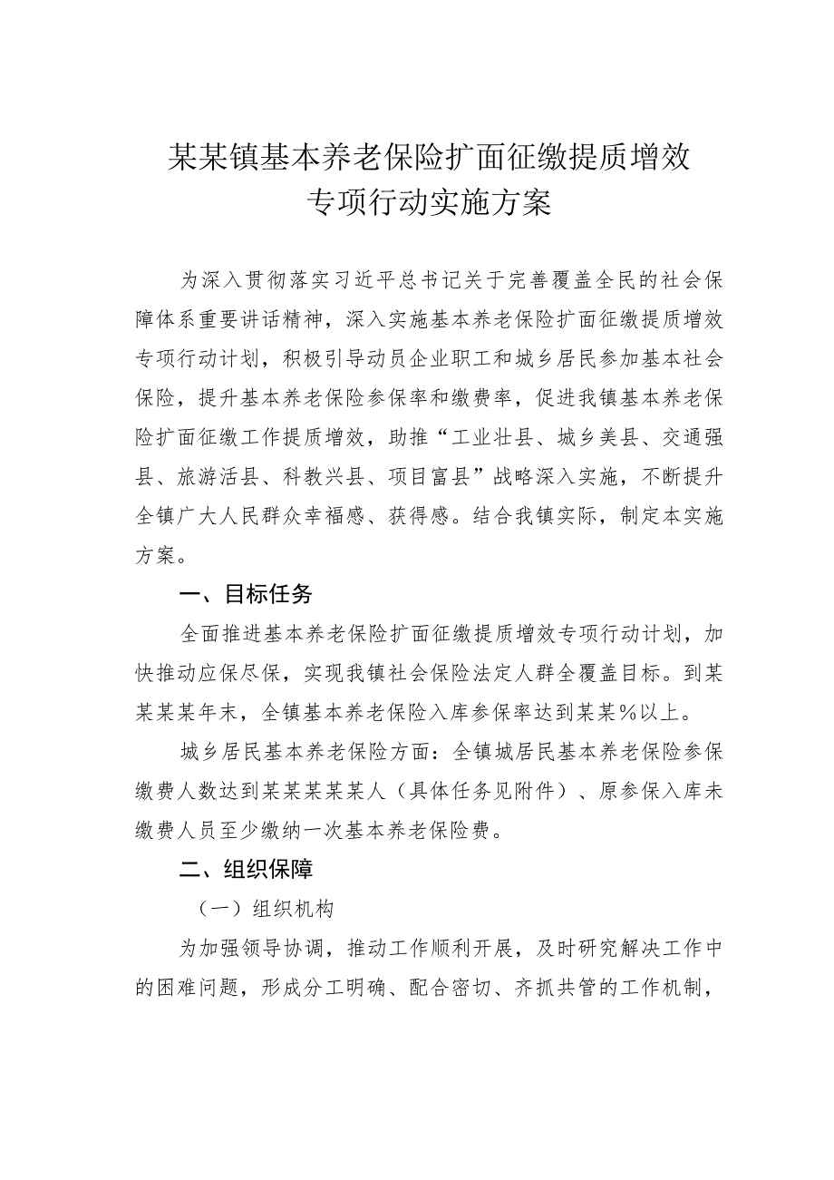 某某镇基本养老保险扩面征缴提质增效专项行动实施方案.docx_第1页