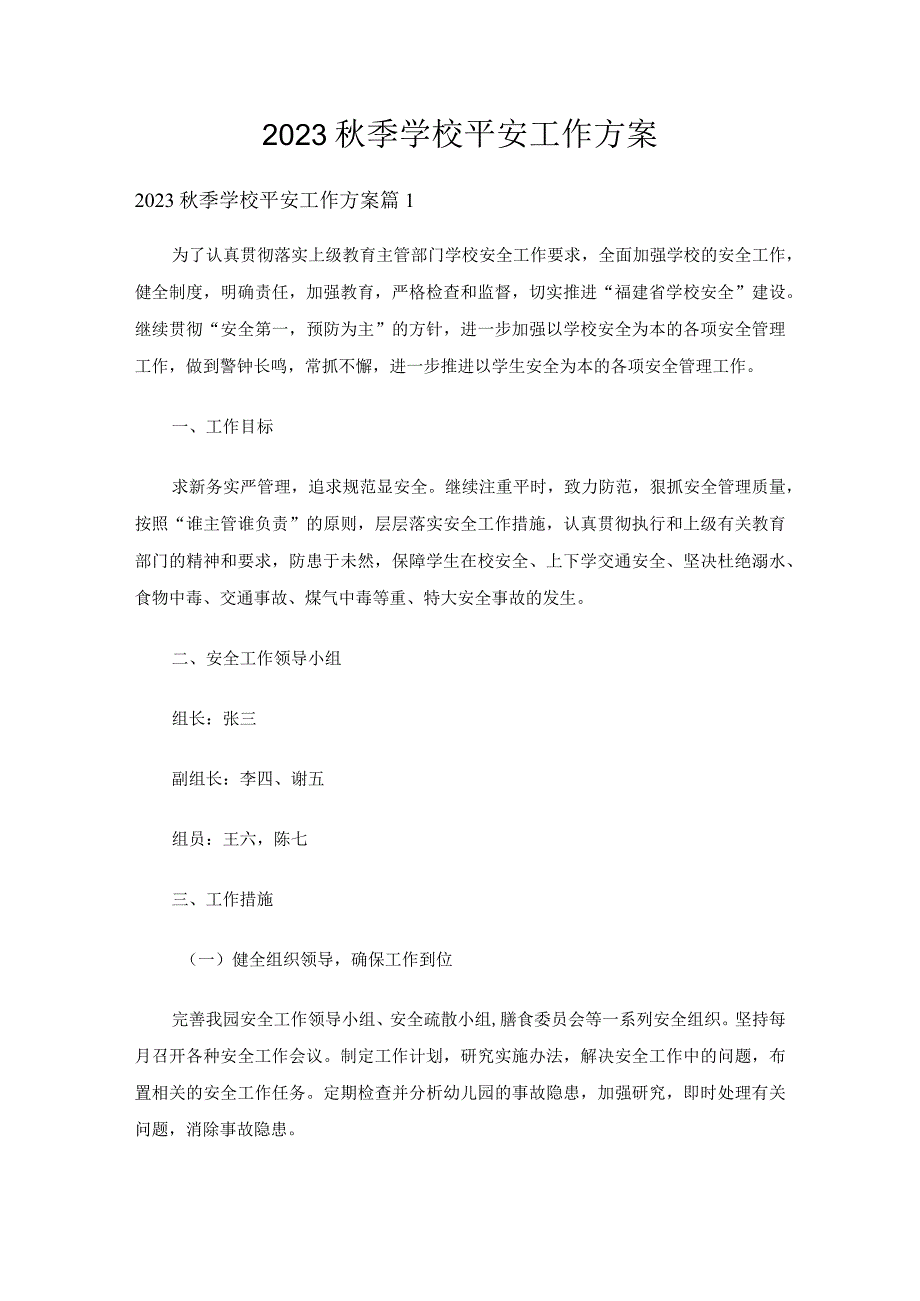 2023秋季学校平安工作方案十一篇集锦.docx_第1页