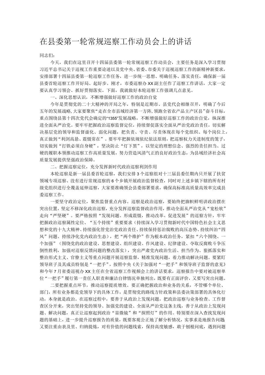 在县委第一轮常规巡察工作动员会上的讲话.docx_第1页