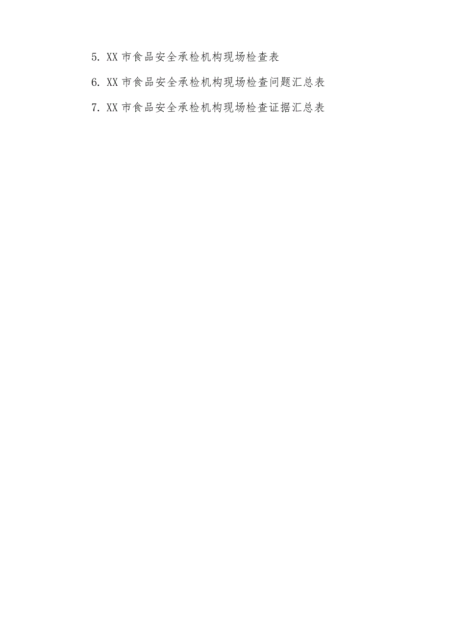 XX市市场监督管理局2023年度承检机构现场检查工作实施方案.docx_第3页