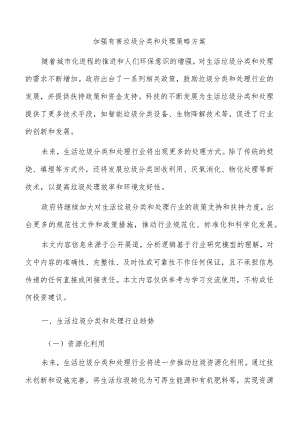 加强有害垃圾分类和处理策略方案.docx