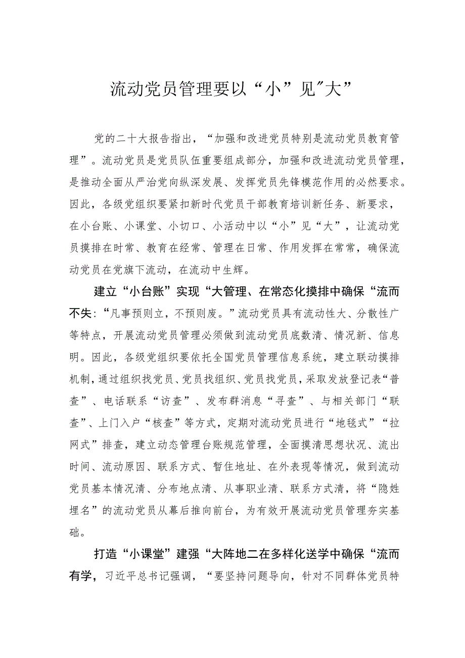 流动党员管理要以“小”见“大”.docx_第1页