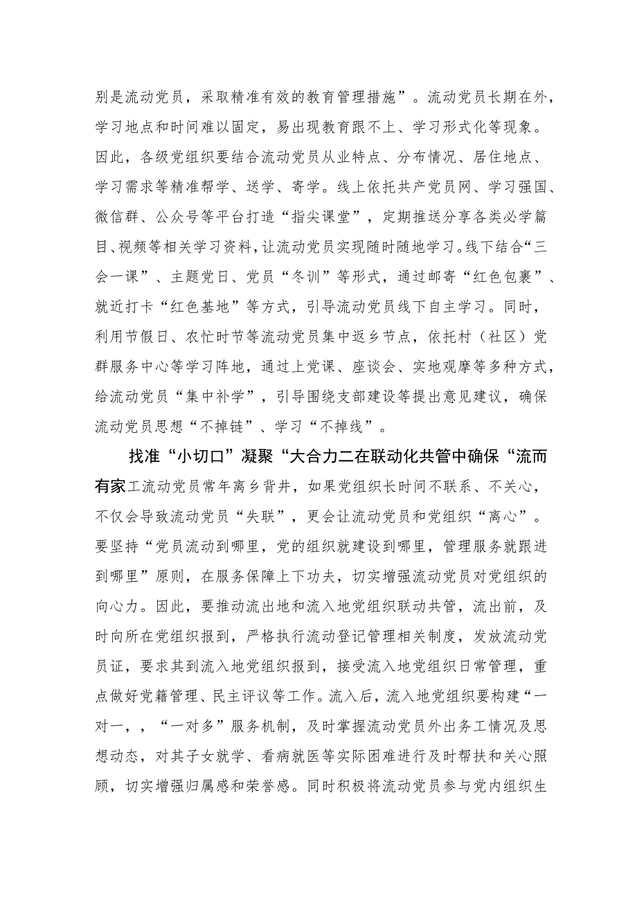 流动党员管理要以“小”见“大”.docx_第2页