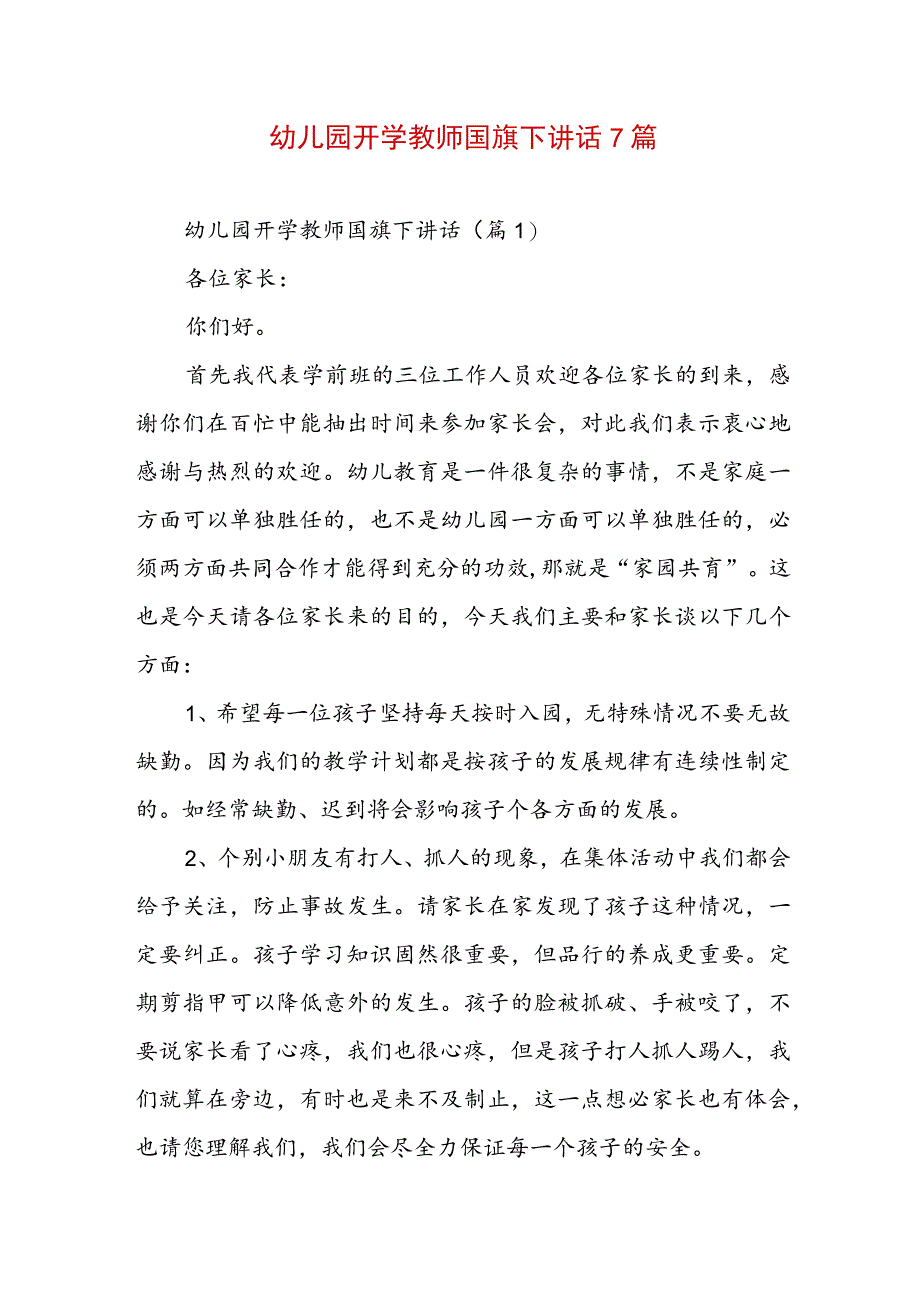 幼儿园开学教师国旗下讲话7篇.docx_第1页