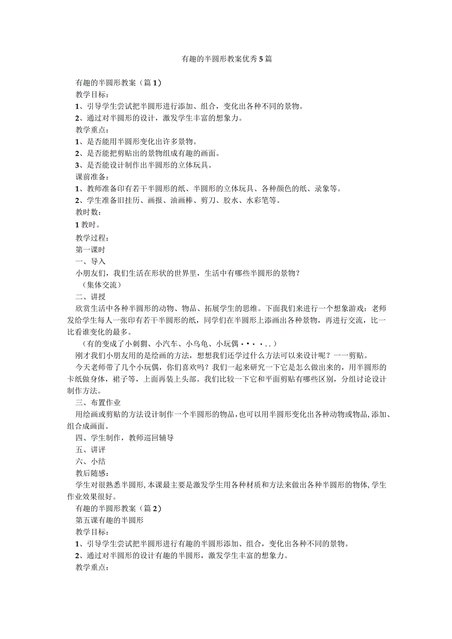 有趣的半圆形教案优秀5篇.docx_第1页