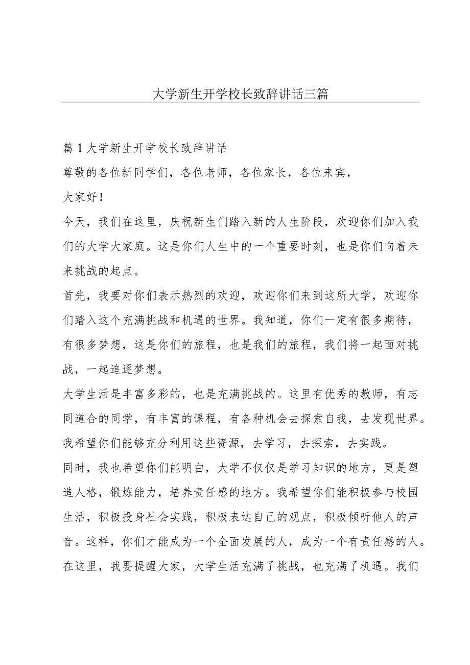 大学新生开学校长致辞讲话三篇.docx_第1页