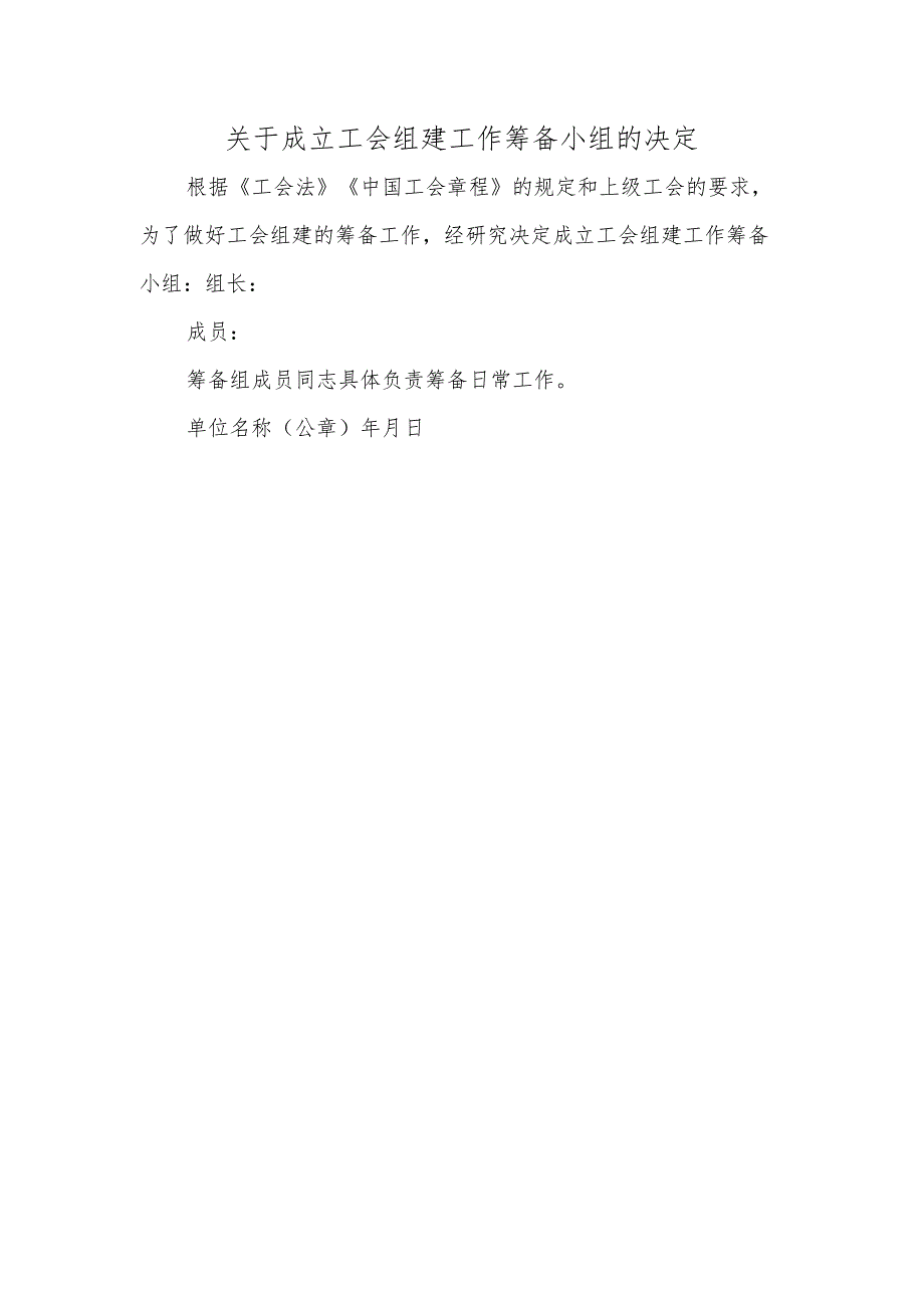 关于成立工会组建工作筹备小组的决定.docx_第1页