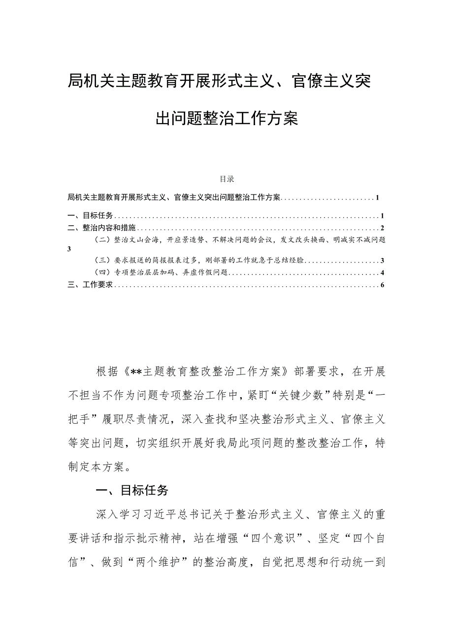 局机关主题教育开展形式主义、官僚主义突出问题整治工作方案.docx_第1页