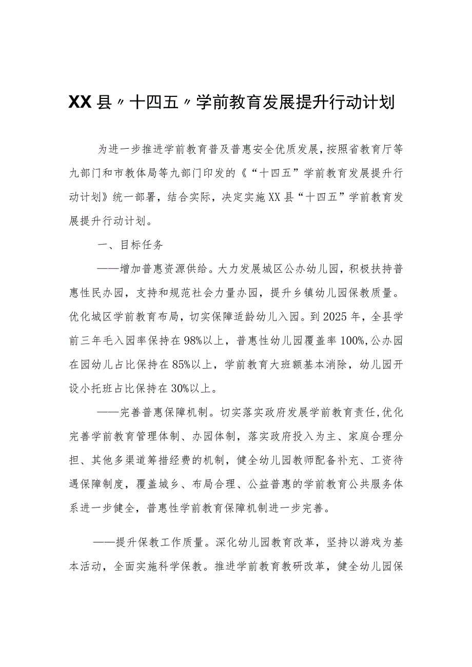 XX县“十四五”学前教育发展提升行动计划.docx_第1页