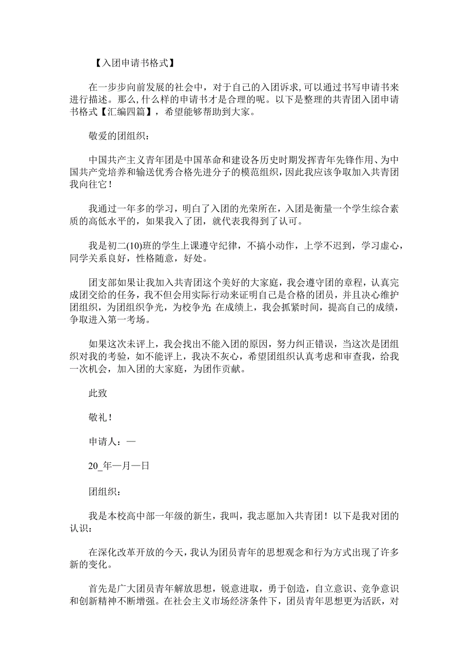 共青团入团申请书格式汇编.docx_第1页