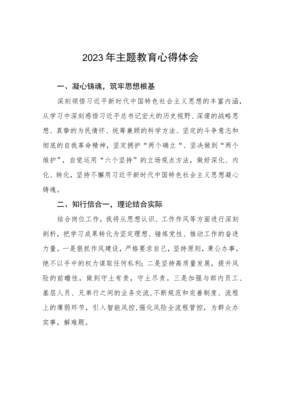 邮政储蓄银行银行卡部023年主题教育心得体会.docx_第1页