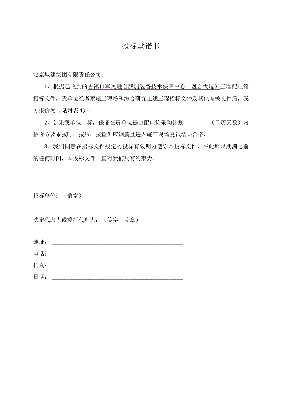 投标承诺书48(2023年).docx_第1页