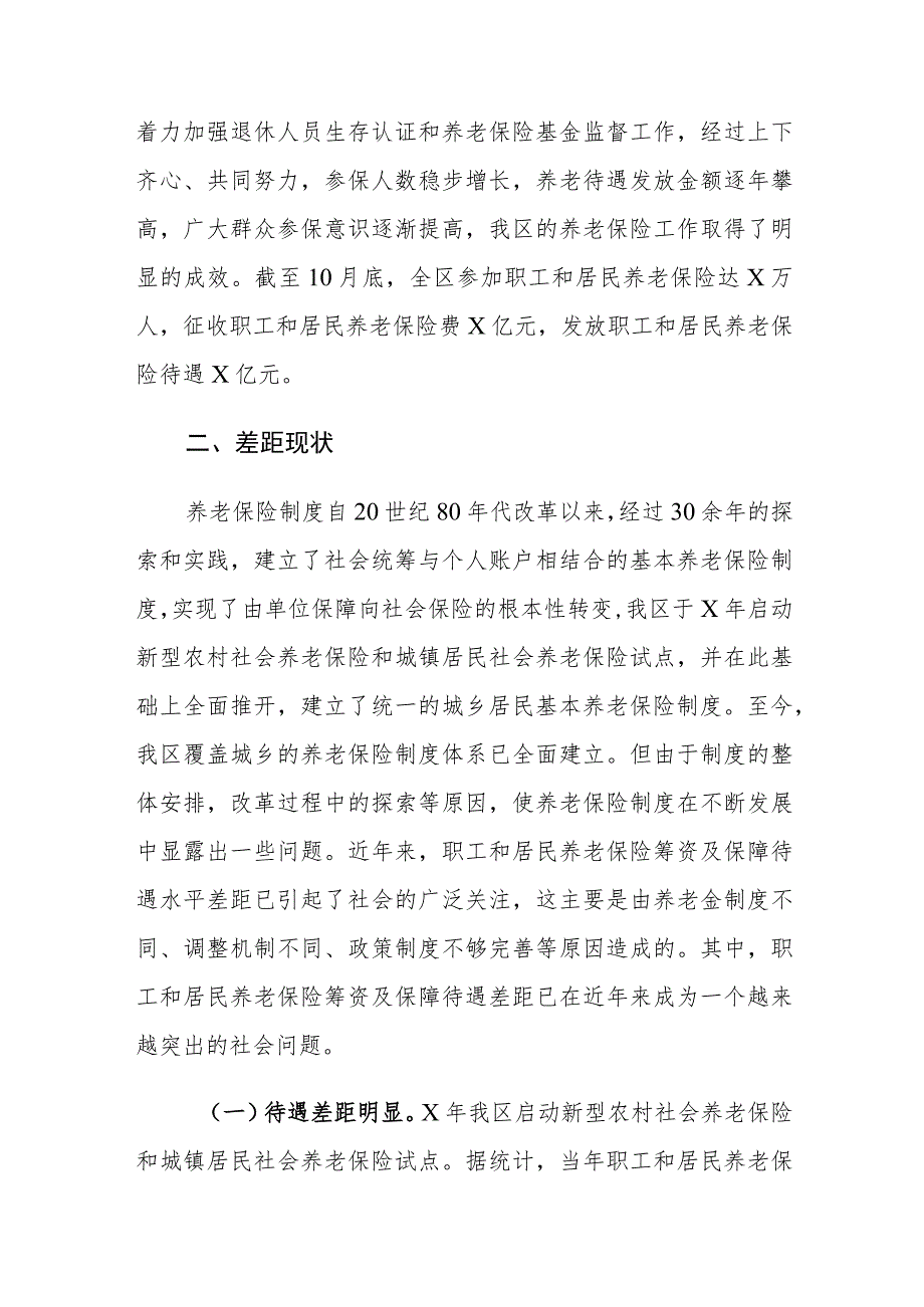 XX区职工和居民养老保险筹资及保障待遇差距情况调研报告.docx_第2页