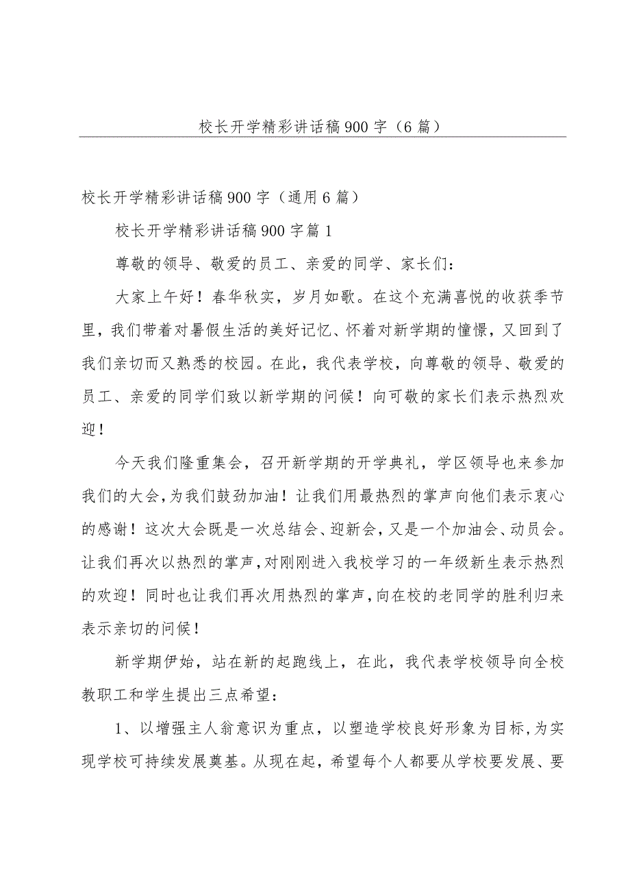 校长开学精彩讲话稿900字（6篇）.docx_第1页