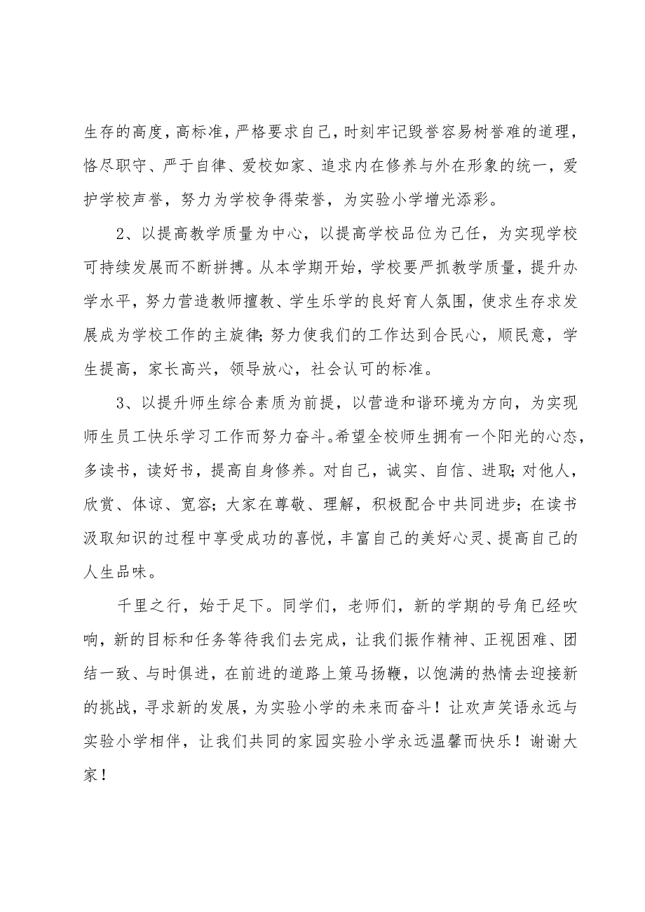 校长开学精彩讲话稿900字（6篇）.docx_第2页