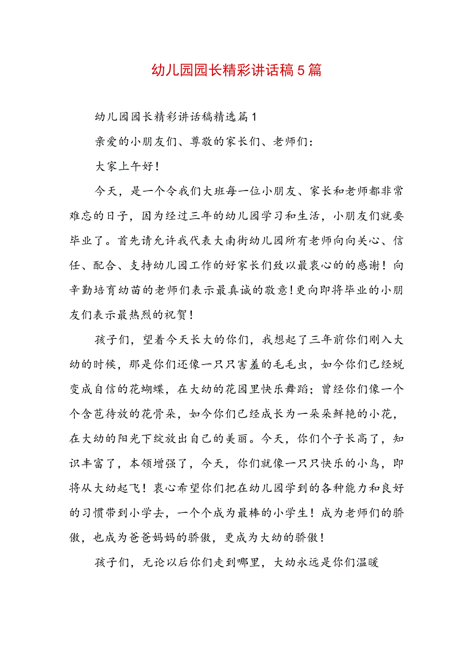 幼儿园园长精彩讲话稿5篇.docx_第1页