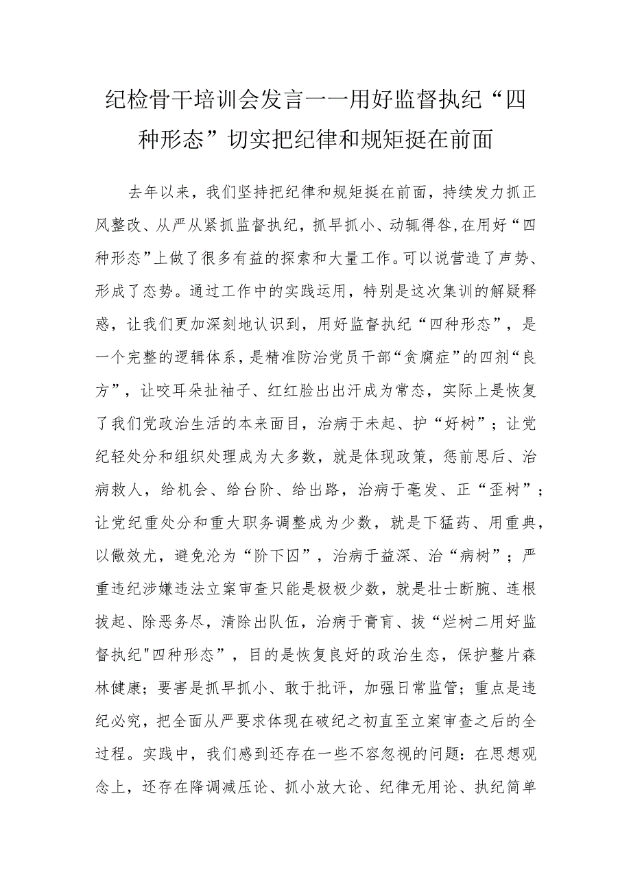 纪检骨干培训会发言——用好监督执纪“四种形态”切实把纪律和规矩挺在前面.docx_第1页