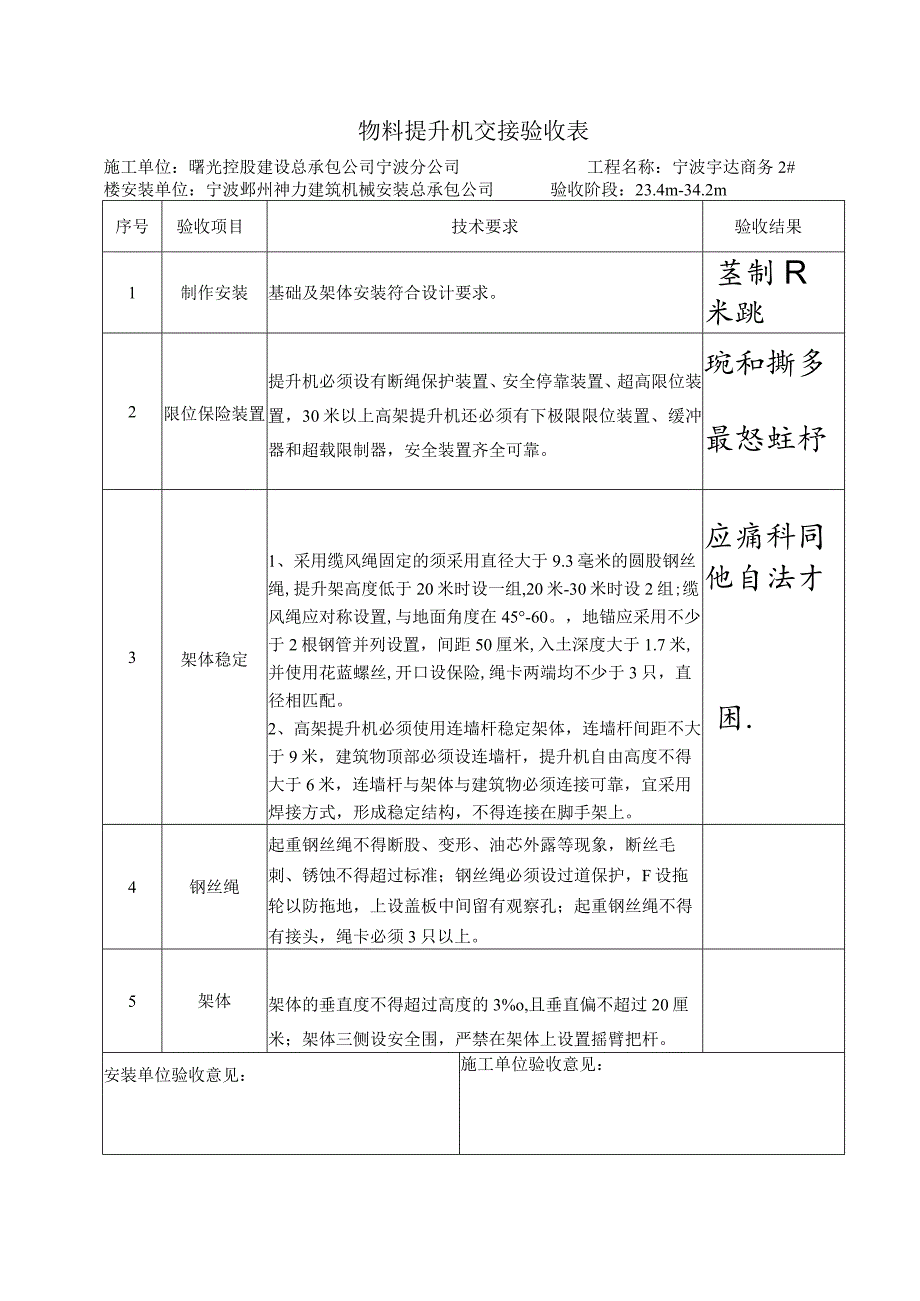 物料提升机安全技术要求和验收()范文 .docx_第1页