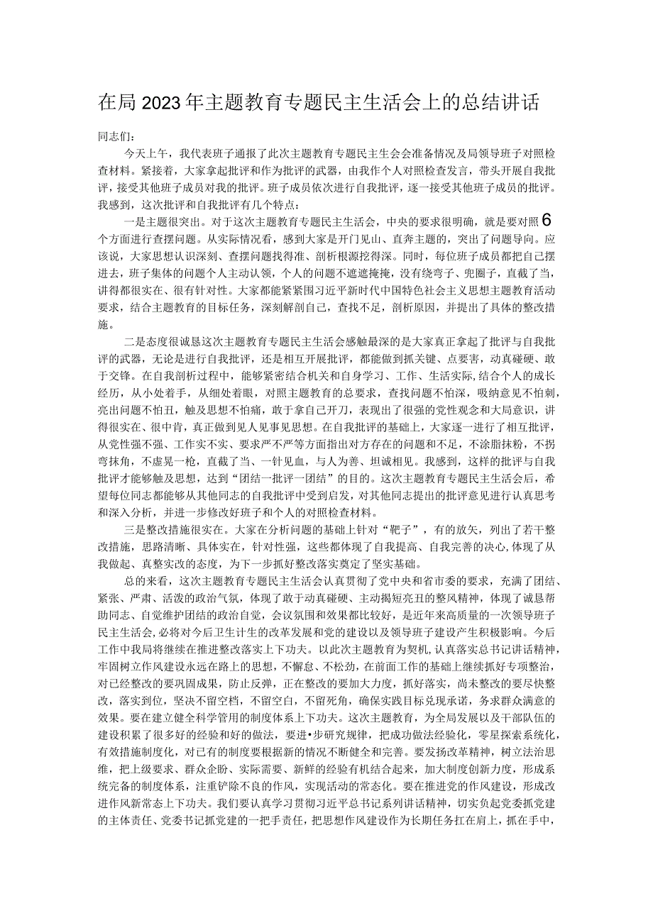 在局2023年主题教育专题民主生活会上的总结讲话.docx_第1页