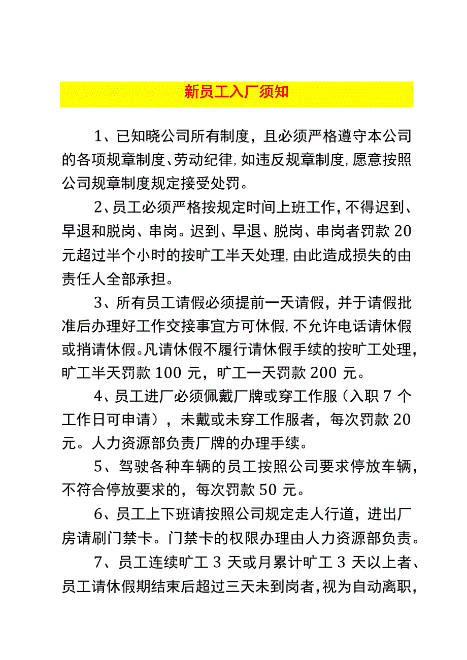 新员工入厂须知.docx_第1页