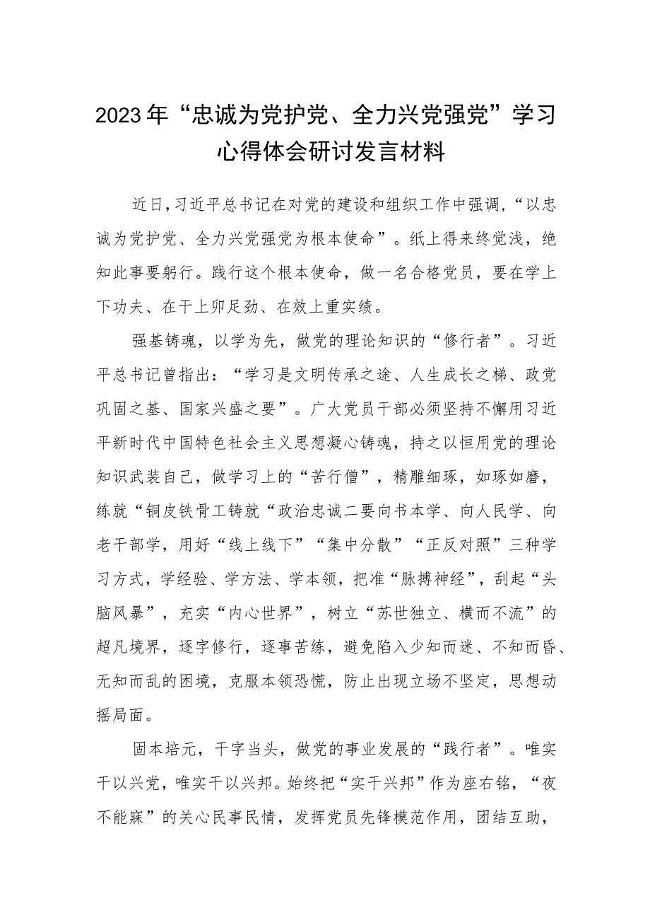 5篇2023年“忠诚为党护党、全力兴党强党”学习心得体会研讨发言材料合集.docx_第1页