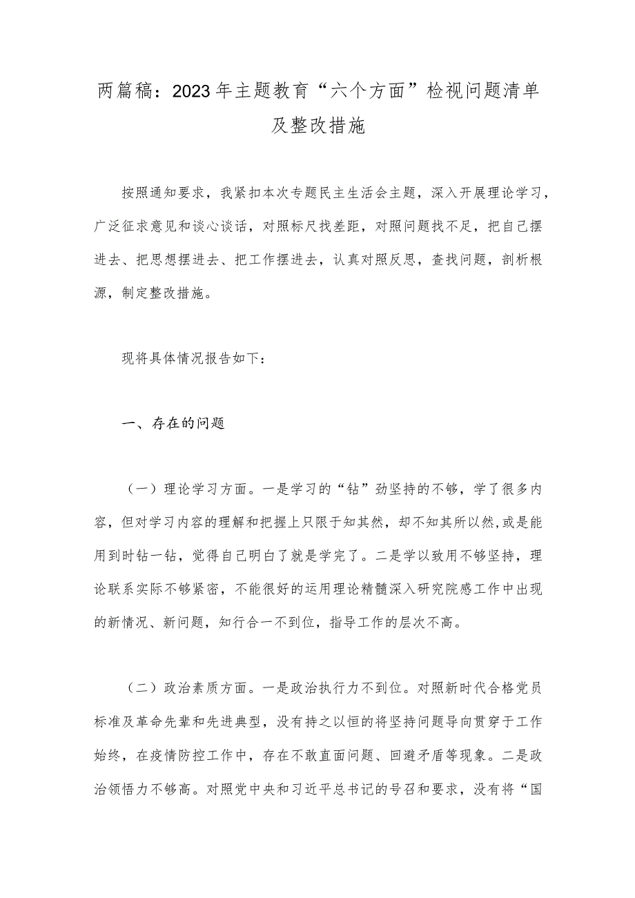 两篇稿：2023年主题教育“六个方面”检视问题清单及整改措施.docx_第1页