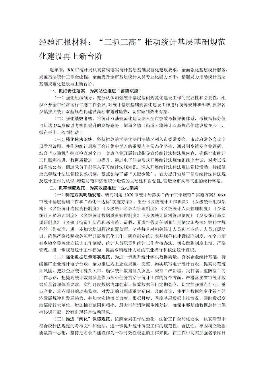 经验汇报材料：“三抓三高”推动统计基层基础规范化建设再上新台阶.docx_第1页