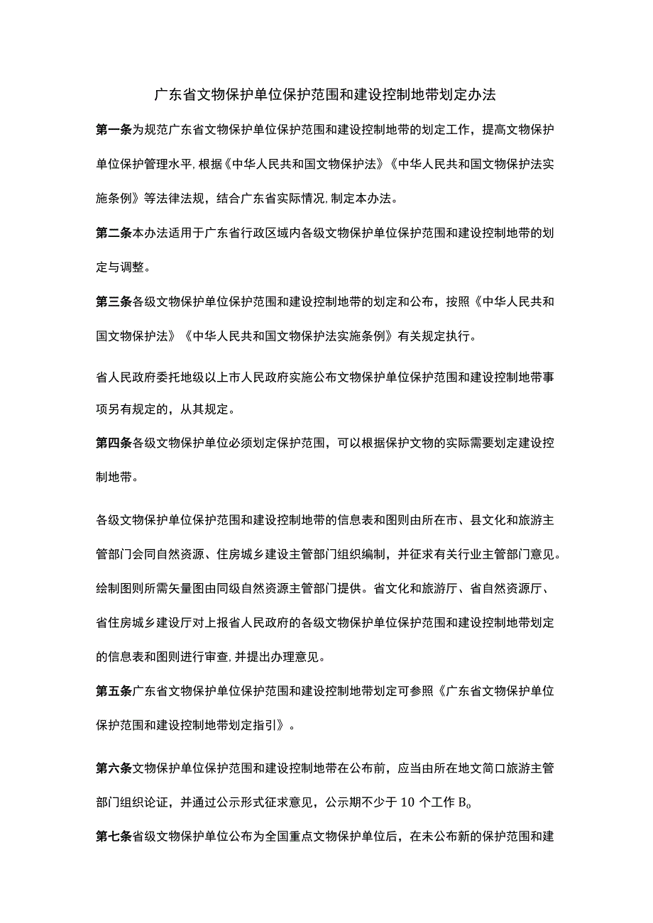 广东省文物保护单位保护范围和建设控制地带划定办法.docx_第1页