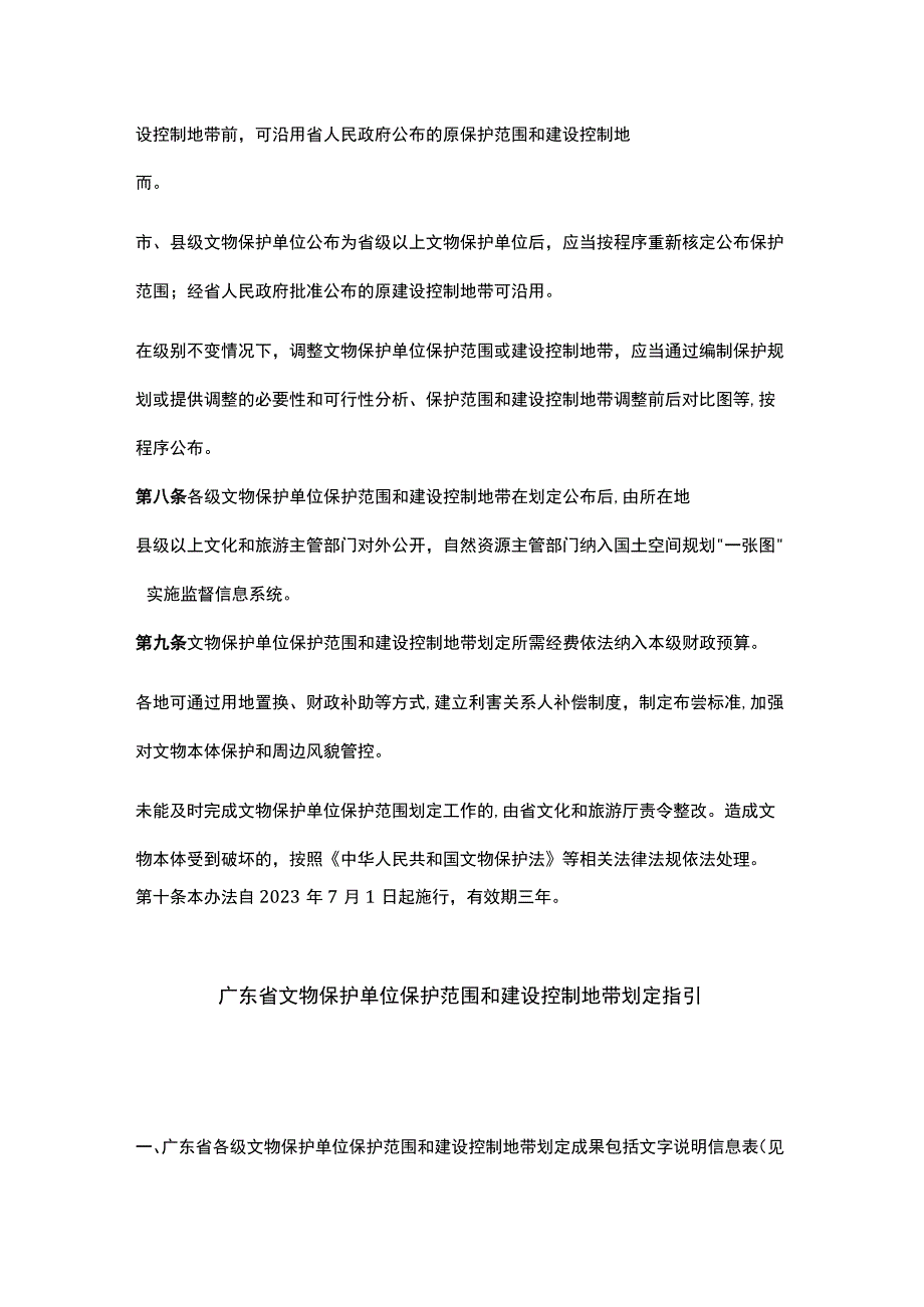 广东省文物保护单位保护范围和建设控制地带划定办法.docx_第2页