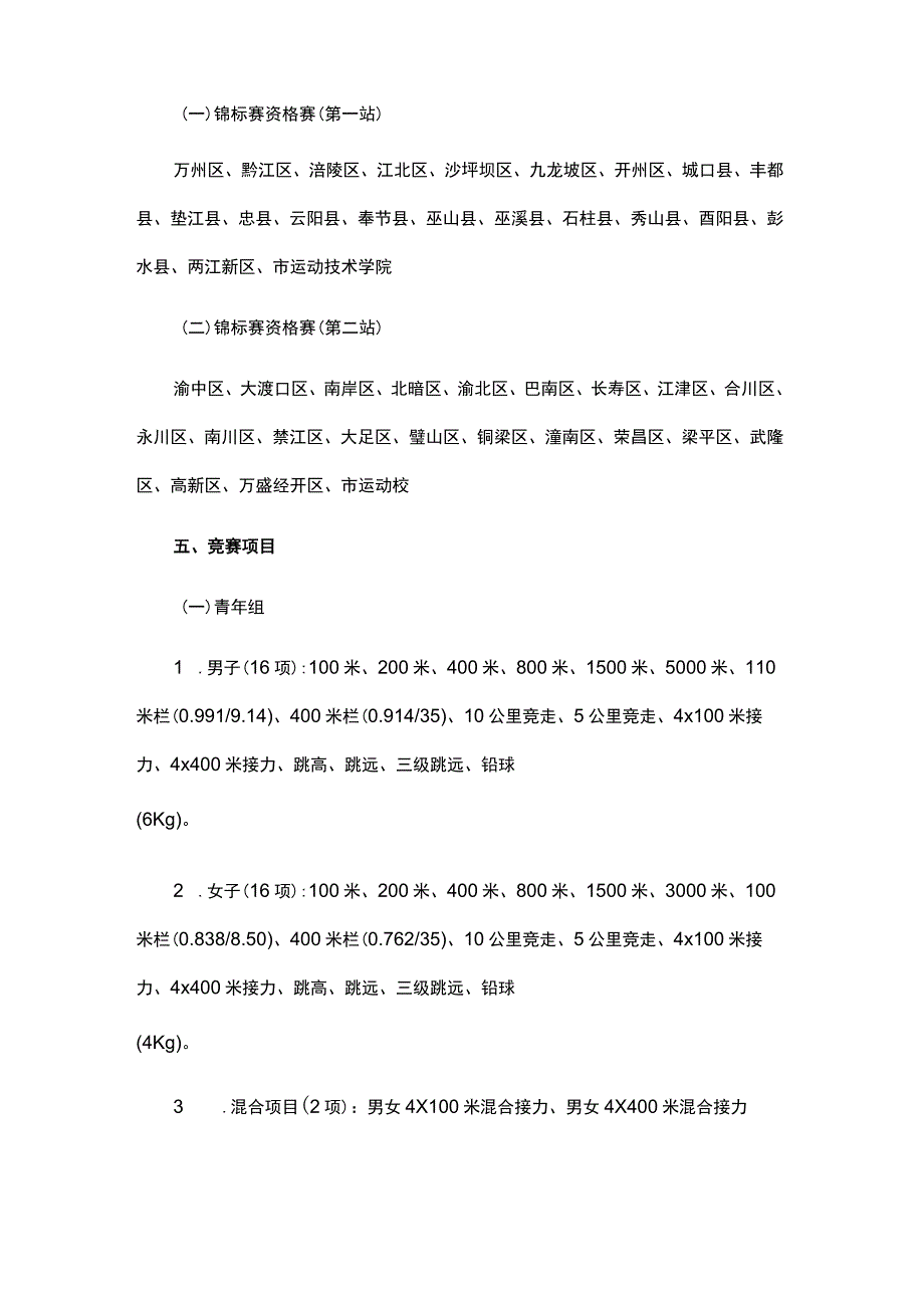 “奔跑吧·少年”2023年重庆市青少年田径锦标赛竞赛规程.docx_第2页