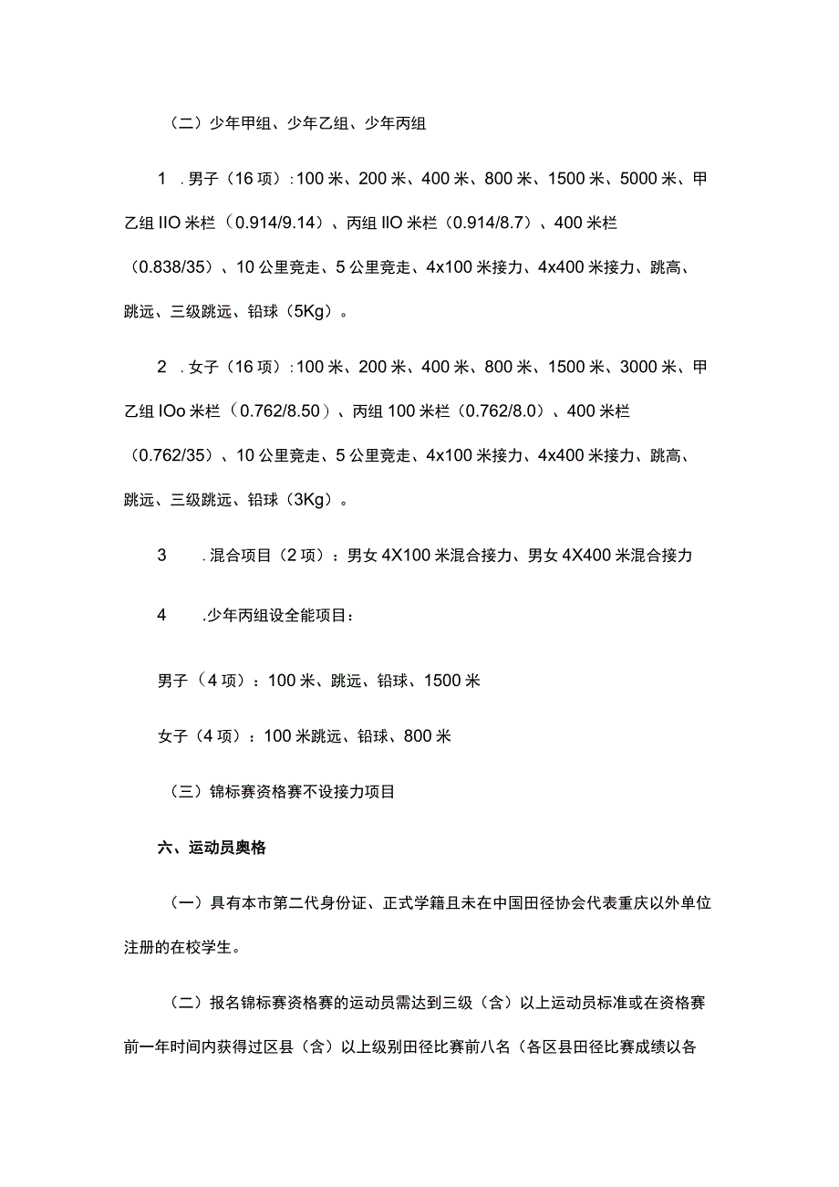 “奔跑吧·少年”2023年重庆市青少年田径锦标赛竞赛规程.docx_第3页