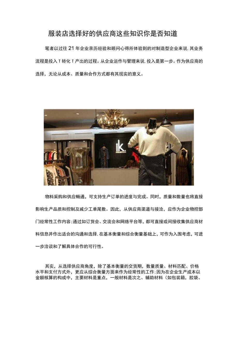 18.服装店选择好的供应商 这些知识你是否知道.docx_第1页