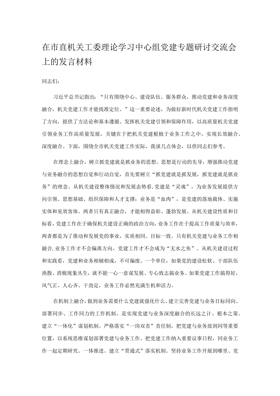 在市直机关工委理论学习中心组党建专题研讨交流会上的发言材料.docx_第1页