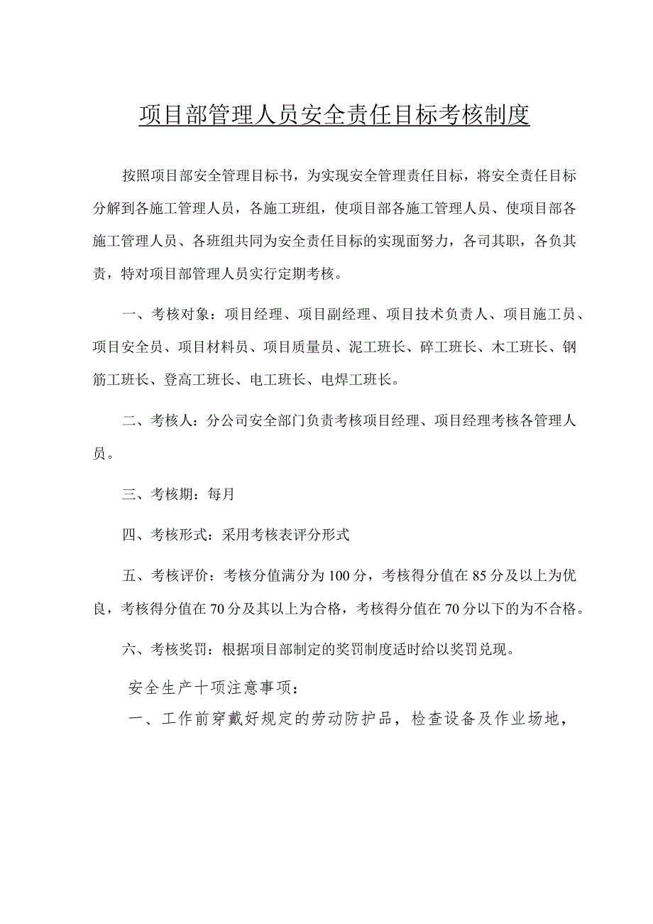 项目部管理人员安全责任目标考核制度范文.docx_第1页