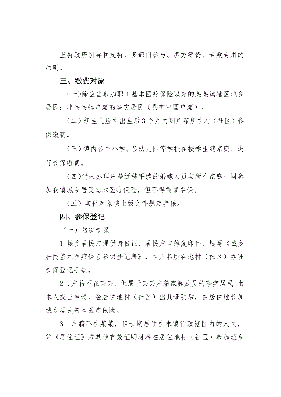 某某镇2023年城乡居民基本医疗保险参保缴费工作方案.docx_第2页