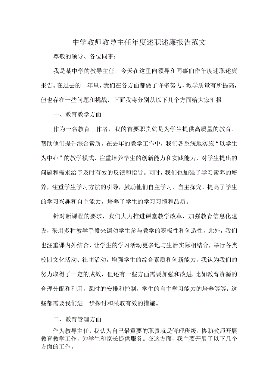 中学教师教导主任年度述职述廉报告范文.docx_第1页